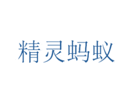 精灵蚂蚁 商标图样