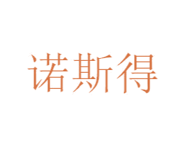 诺斯得 商标图样