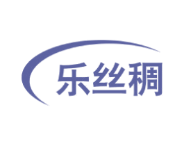 乐丝稠 商标图样