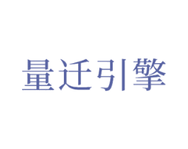 量迁引擎 商标图样