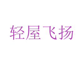 轻屋飞扬 商标图样