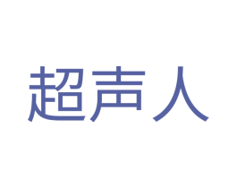 超声人 商标图样