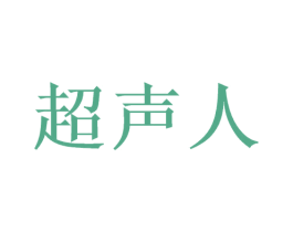 超声人 商标图样