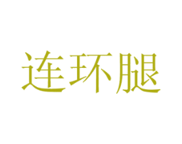 连环腿 商标图样