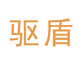 驱盾 商标图样