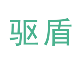 驱盾 商标图样