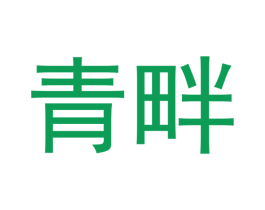 青畔 商标图样