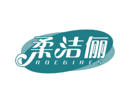 柔洁俪 ROEGIRES 商标图样
