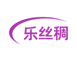乐丝稠 商标图样