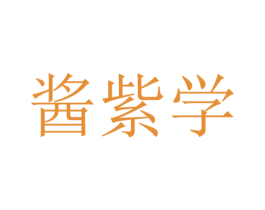 酱紫学 商标图样