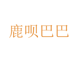 鹿呗巴巴 商标图样
