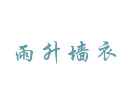 雨升墙衣 商标图样