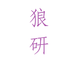 狼研 商标图样