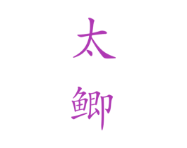 太鲫 商标图样