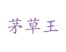 茅草王 商标图样