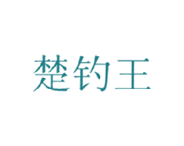 楚钓王 商标图样