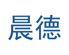 晨德 商标图样
