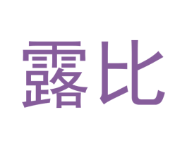 露比 商标图样