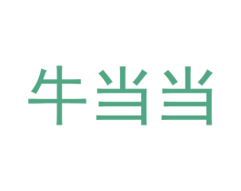 牛当当 商标图样