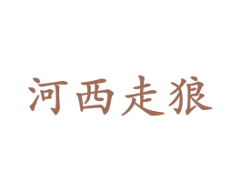 河西走狼 商标图样
