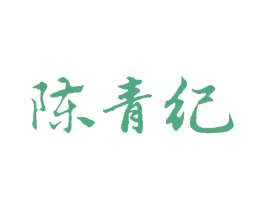 陈青纪 商标图样