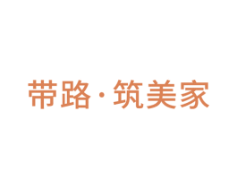 带路·筑美家 商标图样