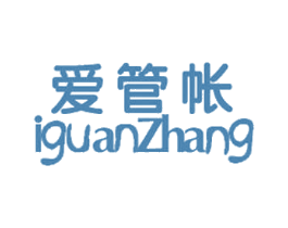 爱管帐 IGUANZHANG 商标图样