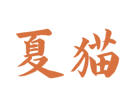 夏猫 商标图样