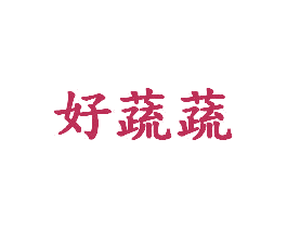 好蔬蔬 商标图样