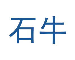 石牛 商标图样