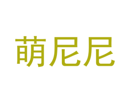萌尼尼 商标图样