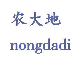 农大地 商标图样