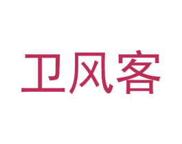 卫风客 商标图样