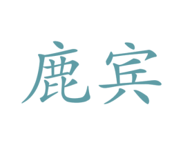 鹿宾 商标图样
