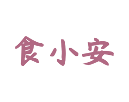 食小安 商标图样