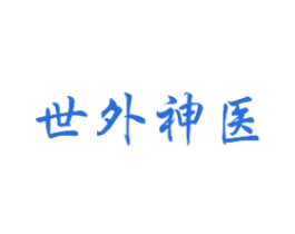 世外神医 商标图样