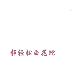 郝轻松白花蛇 商标图样