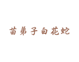 苗弟子白花蛇 商标图样