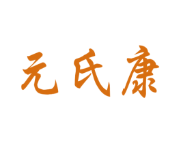 元氏康 商标图样