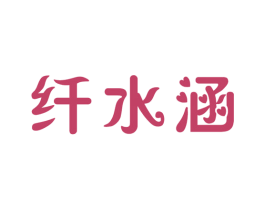 纤水涵 商标图样