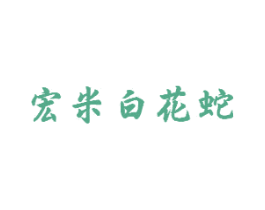 宏米白花蛇 商标图样