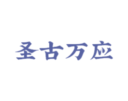 圣古万应 商标图样