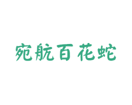 宛航百花蛇 商标图样