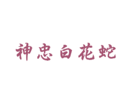 神忠白花蛇 商标图样