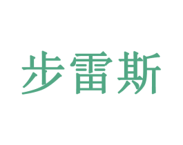 步雷斯 商标图样