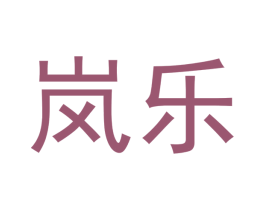 岚乐 商标图样