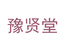 豫贤堂 商标图样