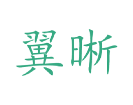 翼晰 商标图样