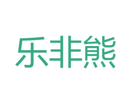 乐非熊 商标图样
