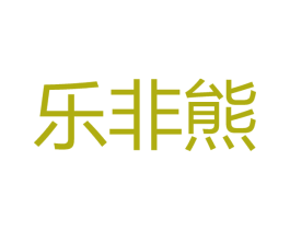 乐非熊 商标图样